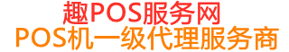 英州镇趣pos网
